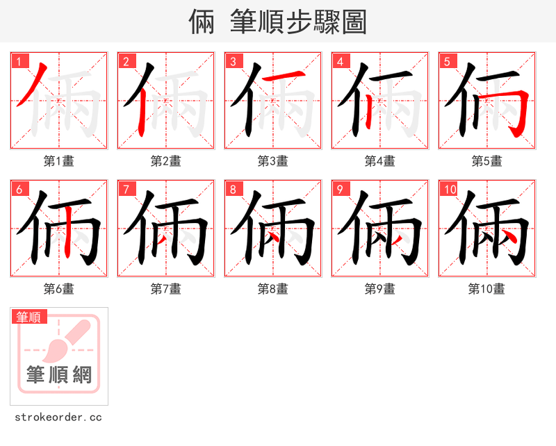 倆 的笔顺分步演示（一笔一画写字）