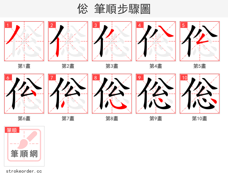 倊 的笔顺分步演示（一笔一画写字）