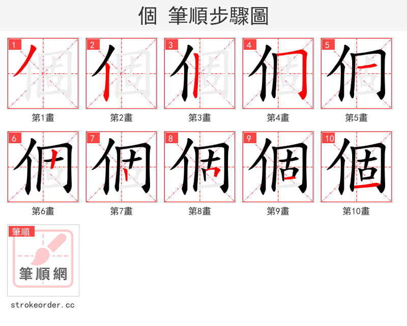 個 的笔顺分步演示（一笔一画写字）