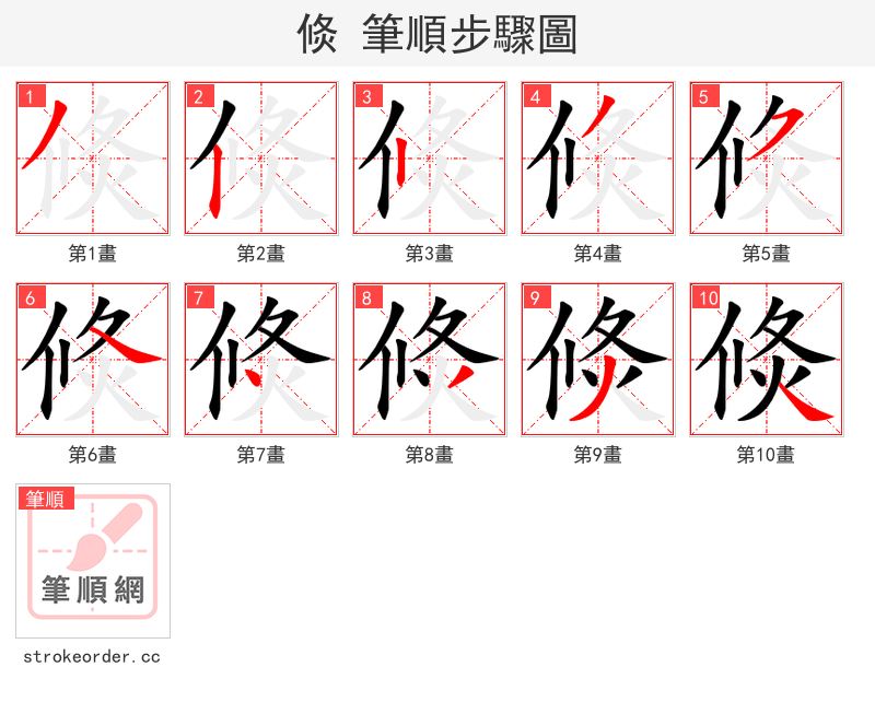 倐 的笔顺分步演示（一笔一画写字）