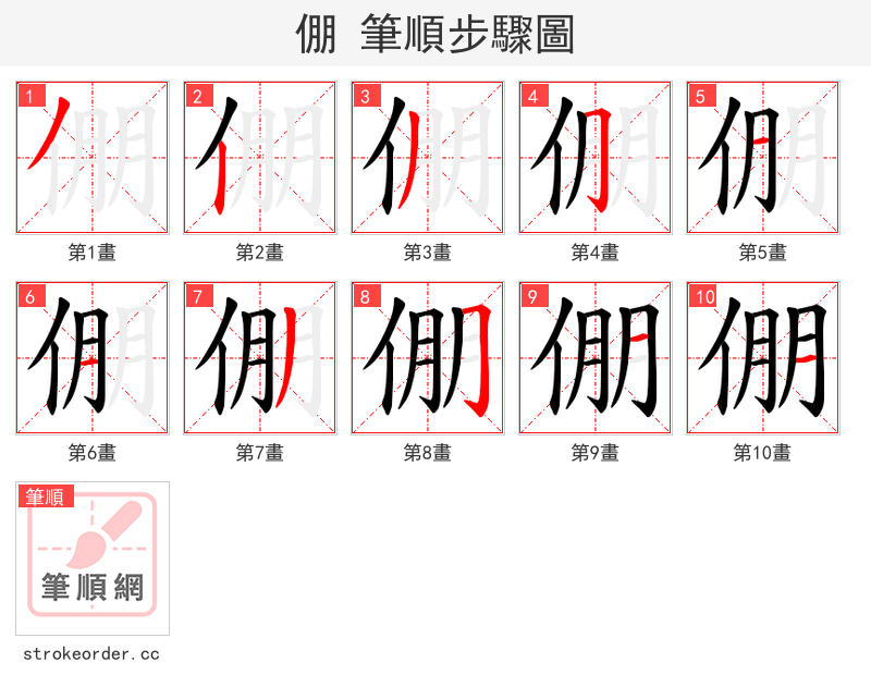 倗 的笔顺分步演示（一笔一画写字）