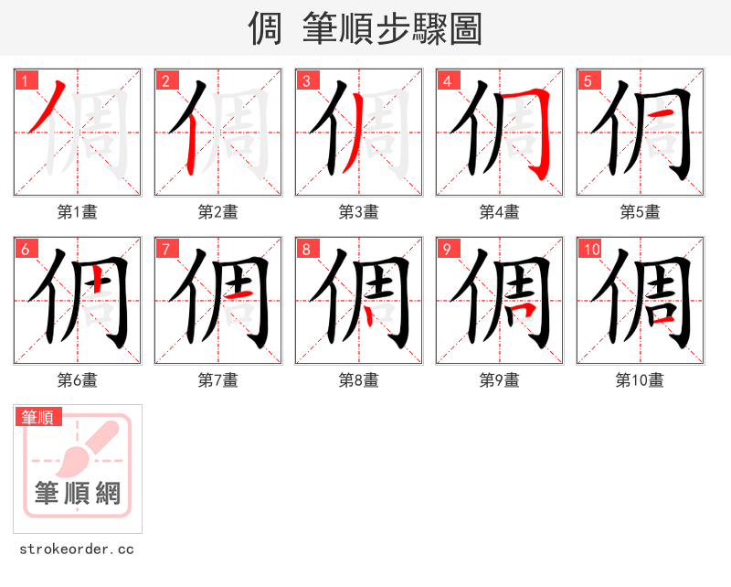 倜 的笔顺分步演示（一笔一画写字）