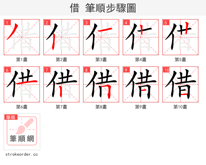 借 的笔顺分步演示（一笔一画写字）