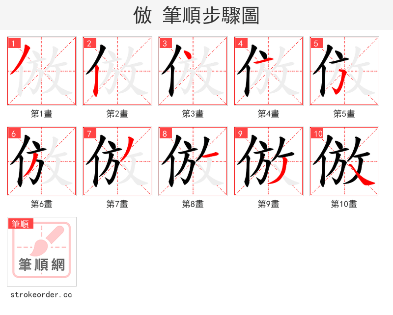 倣 的笔顺分步演示（一笔一画写字）