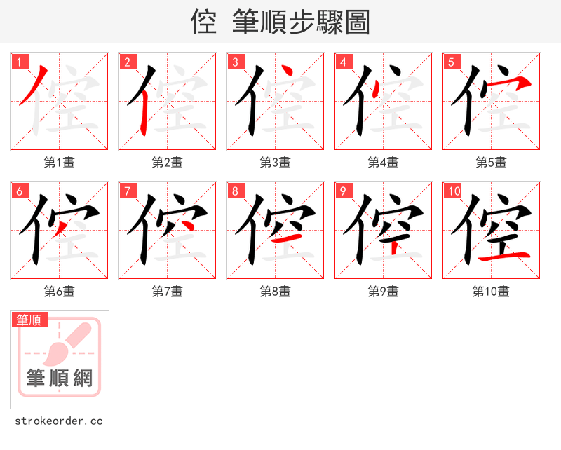 倥 的笔顺分步演示（一笔一画写字）