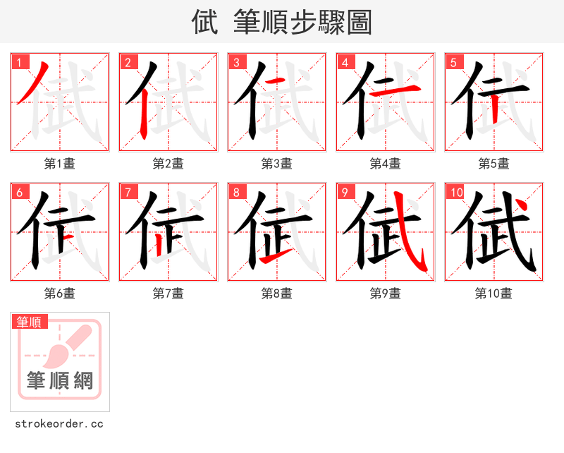 倵 的笔顺分步演示（一笔一画写字）