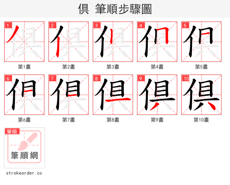 倶 的笔顺分步演示（一笔一画写字）