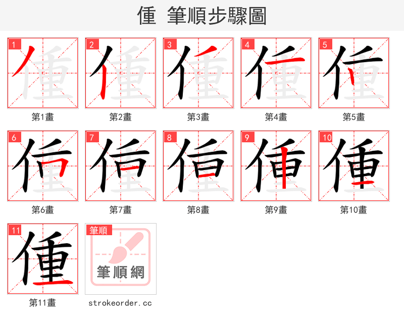 偅 的笔顺分步演示（一笔一画写字）