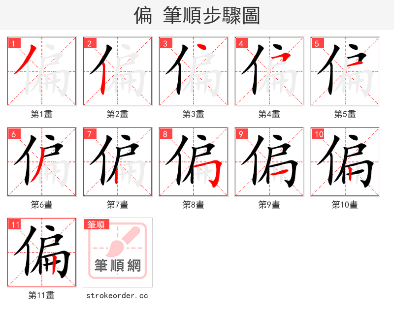 偏 的笔顺分步演示（一笔一画写字）