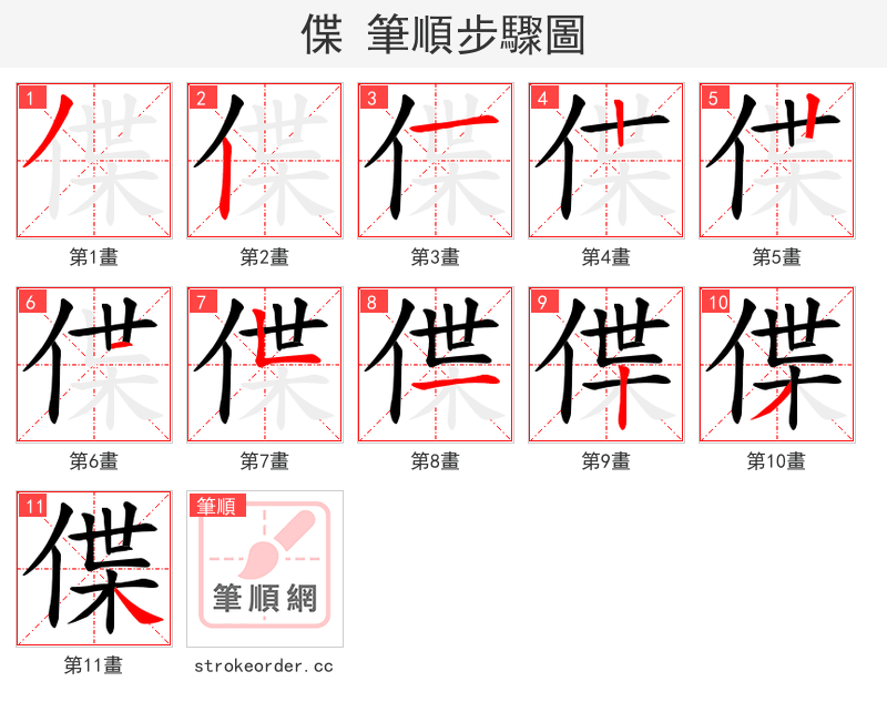 偞 的笔顺分步演示（一笔一画写字）