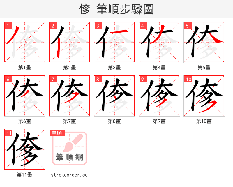 偧 的笔顺分步演示（一笔一画写字）