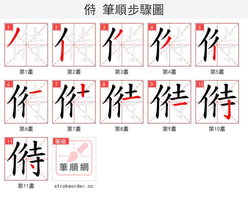 偫 的笔顺分步演示（一笔一画写字）