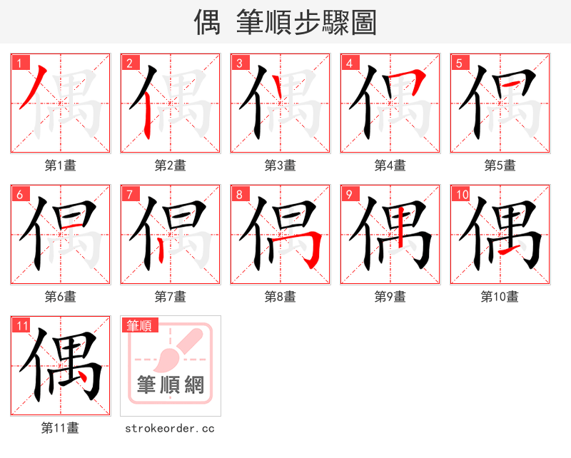 偶 的笔顺分步演示（一笔一画写字）