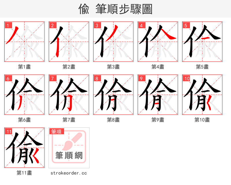 偸 的笔顺分步演示（一笔一画写字）