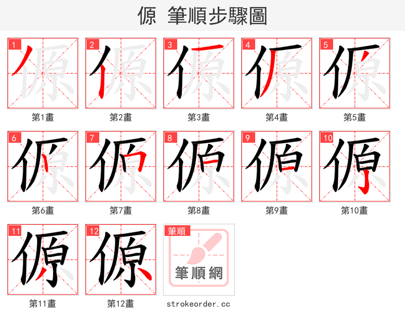 傆 的笔顺分步演示（一笔一画写字）