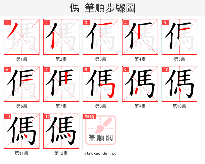傌 的笔顺分步演示（一笔一画写字）