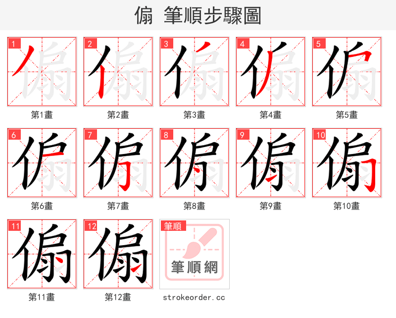 傓 的笔顺分步演示（一笔一画写字）