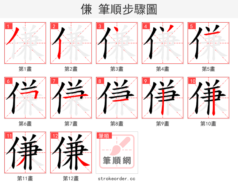 傔 的笔顺分步演示（一笔一画写字）