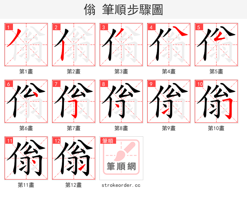 傟 的笔顺分步演示（一笔一画写字）