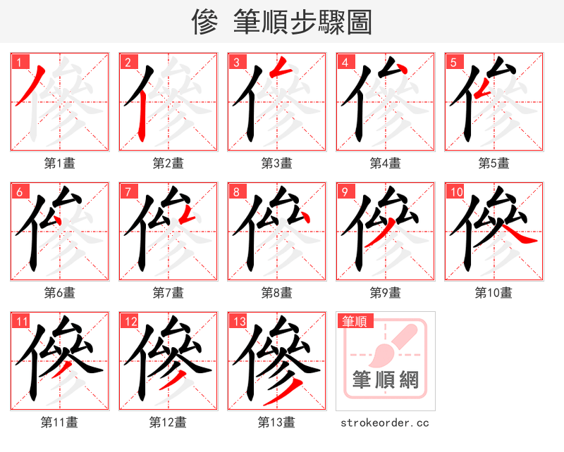 傪 的笔顺分步演示（一笔一画写字）