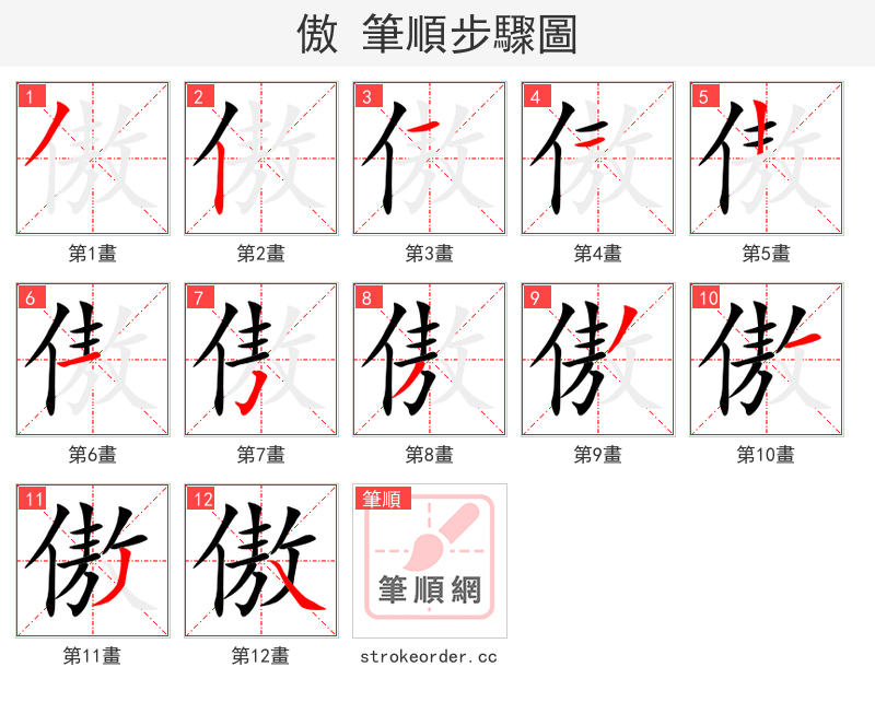 傲 的笔顺分步演示（一笔一画写字）