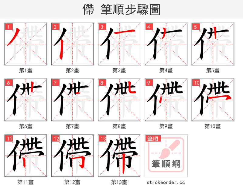 僀 的笔顺分步演示（一笔一画写字）