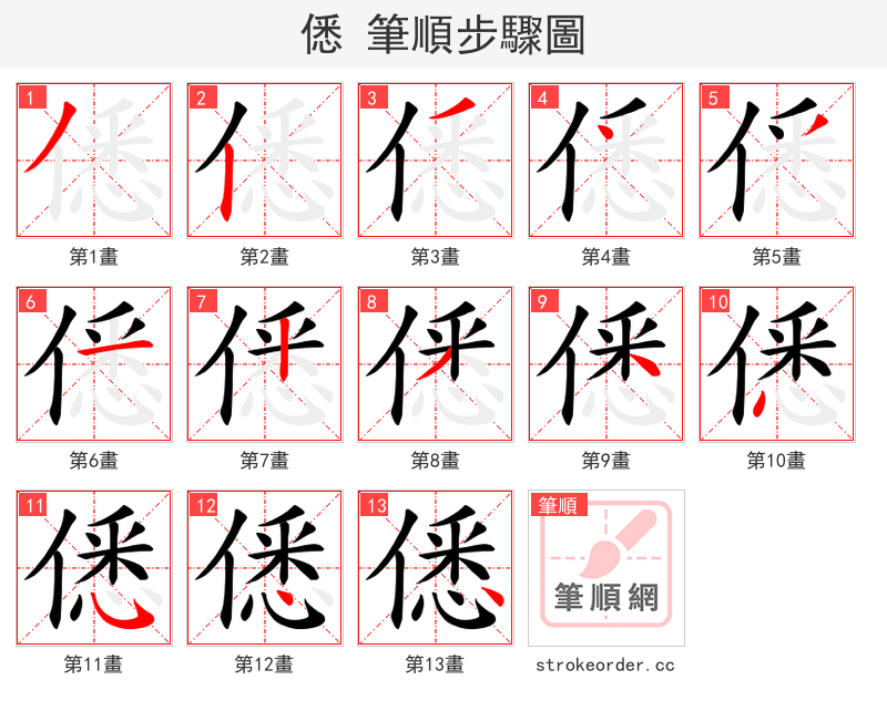僁 的笔顺分步演示（一笔一画写字）