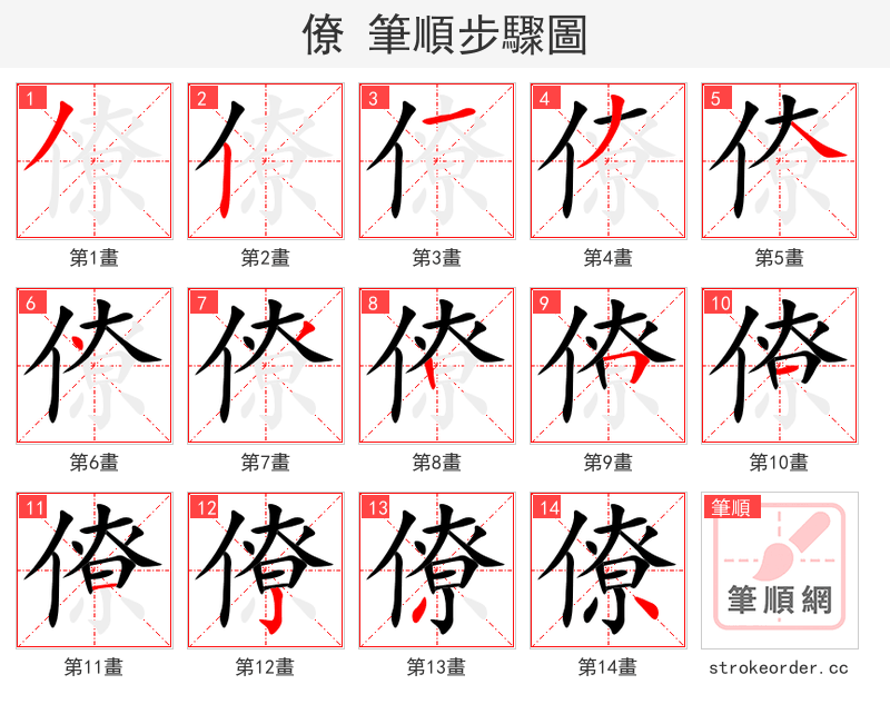 僚 的笔顺分步演示（一笔一画写字）