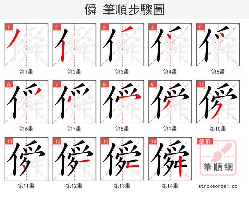 僢 的笔顺分步演示（一笔一画写字）