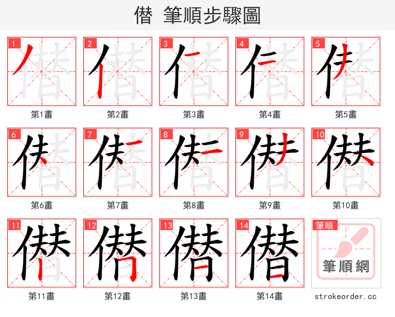 僣 的笔顺分步演示（一笔一画写字）