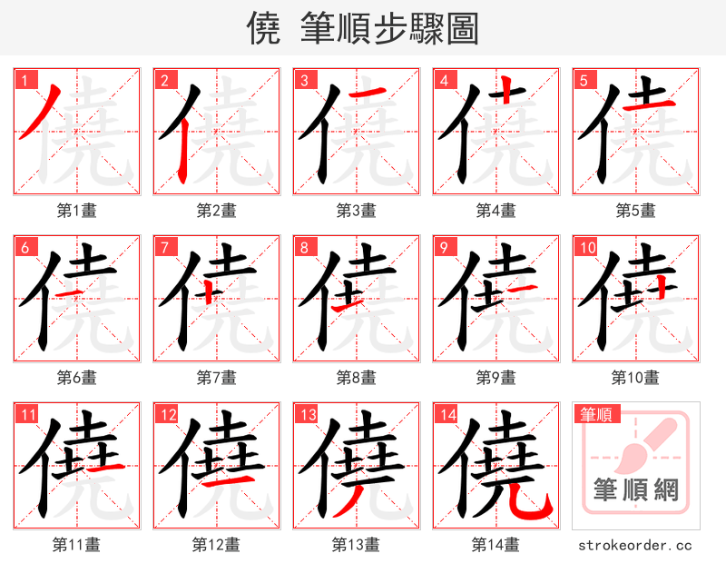 僥 的笔顺分步演示（一笔一画写字）