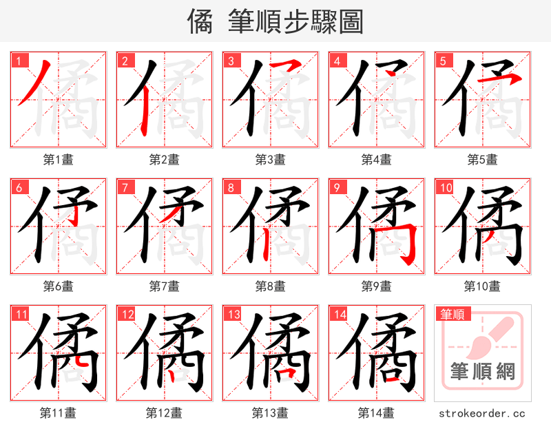 僪 的笔顺分步演示（一笔一画写字）