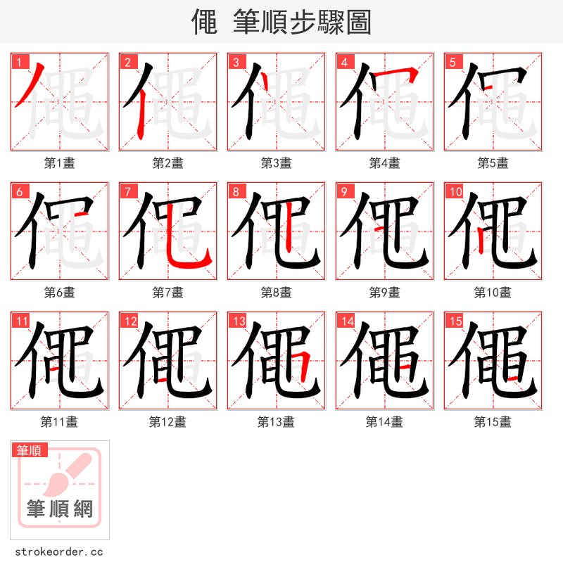 僶 的笔顺分步演示（一笔一画写字）