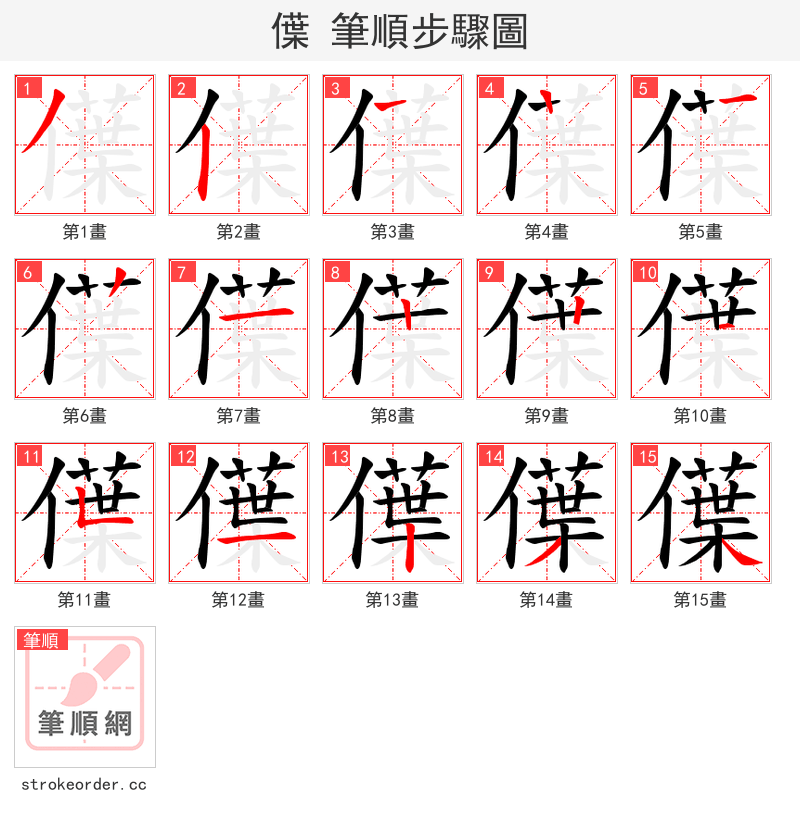 僷 的笔顺分步演示（一笔一画写字）