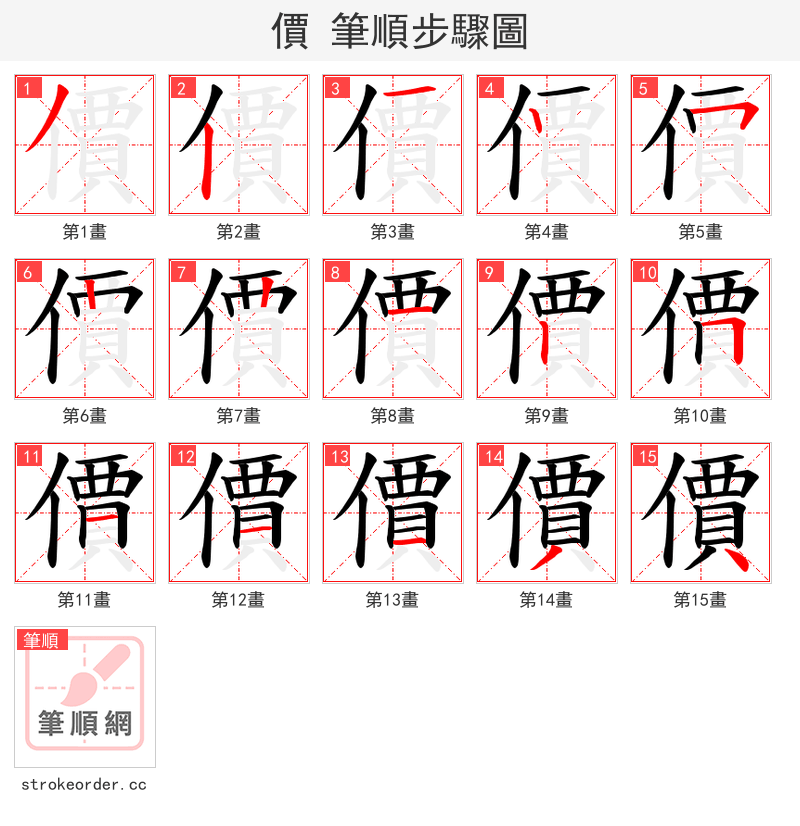 價 的笔顺分步演示（一笔一画写字）