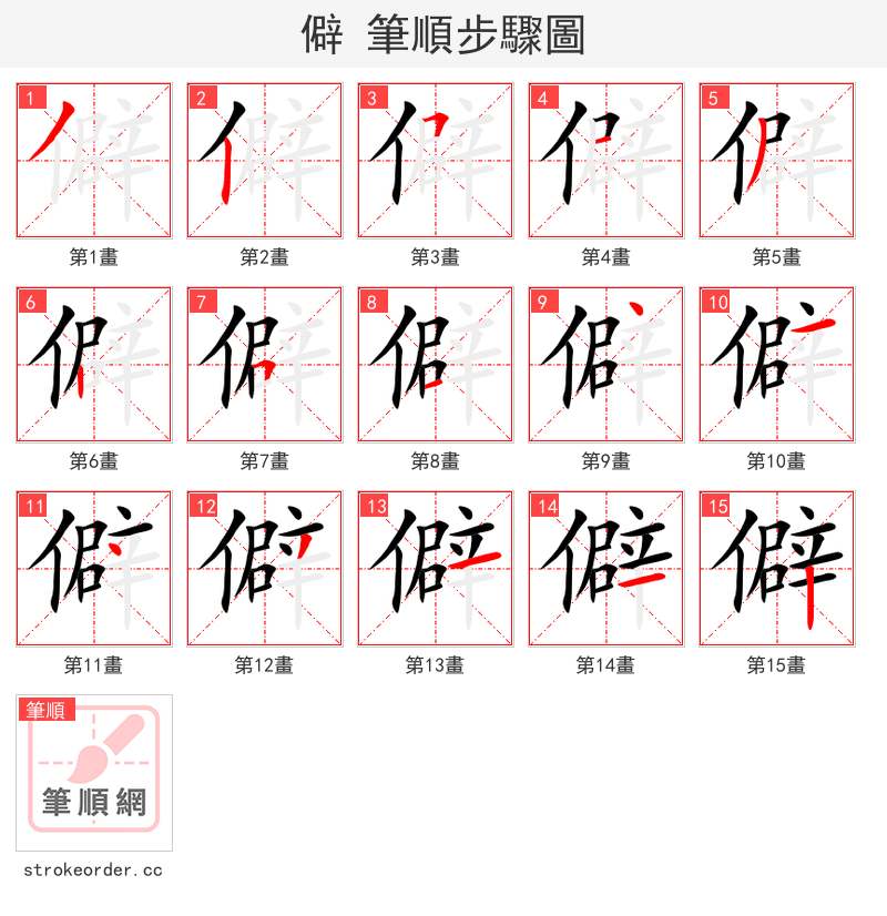 僻 的笔顺分步演示（一笔一画写字）
