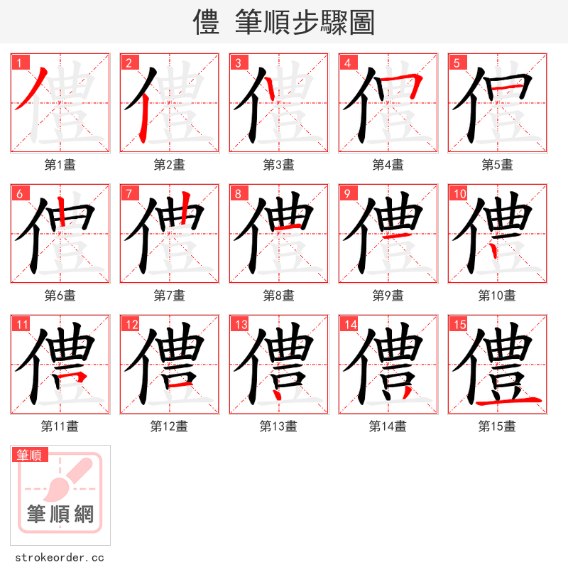 僼 的笔顺分步演示（一笔一画写字）