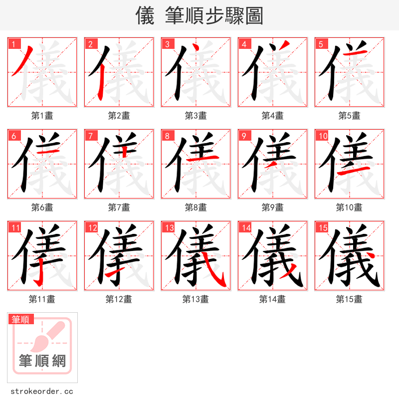 儀 的笔顺分步演示（一笔一画写字）