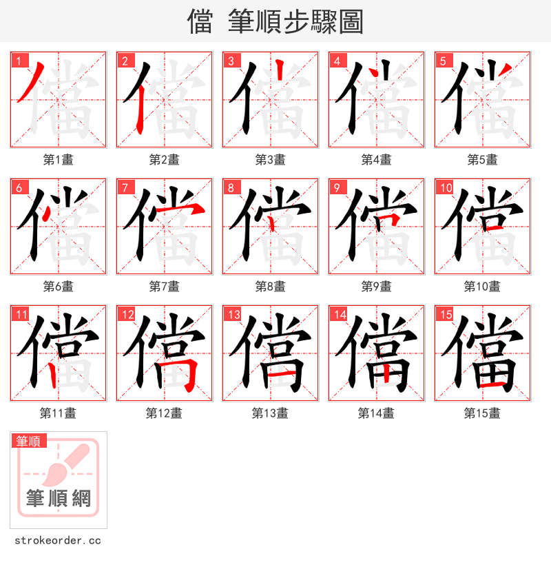 儅 的笔顺分步演示（一笔一画写字）