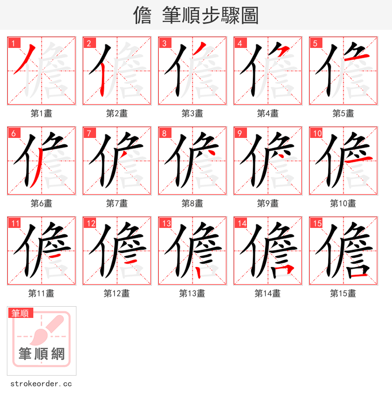 儋 的笔顺分步演示（一笔一画写字）