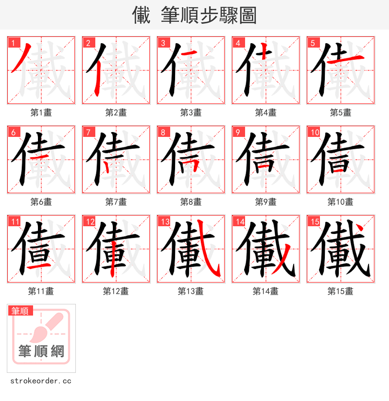 儎 的笔顺分步演示（一笔一画写字）