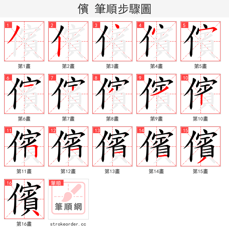 儐 的笔顺分步演示（一笔一画写字）