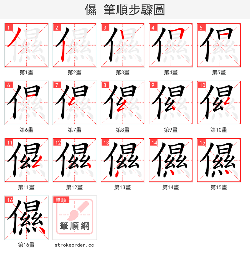 儑 的笔顺分步演示（一笔一画写字）