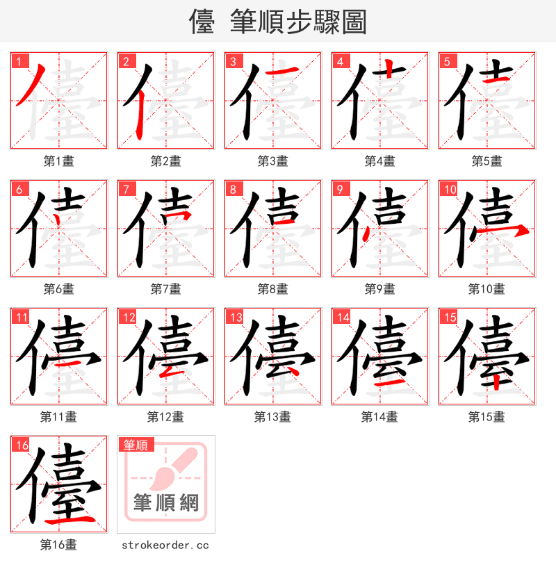 儓 的笔顺分步演示（一笔一画写字）