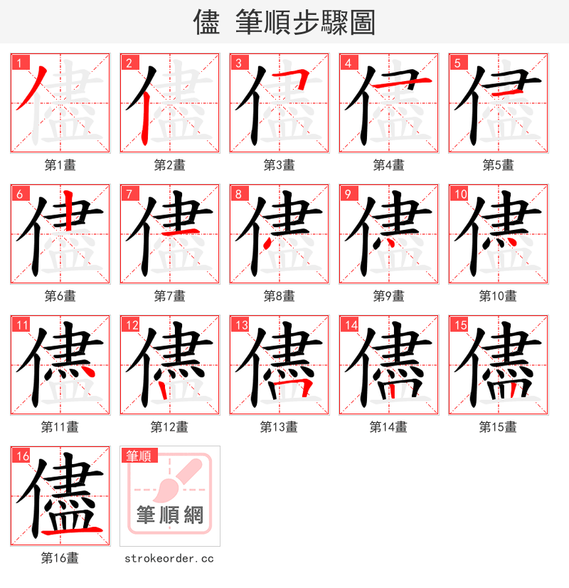 儘 的笔顺分步演示（一笔一画写字）