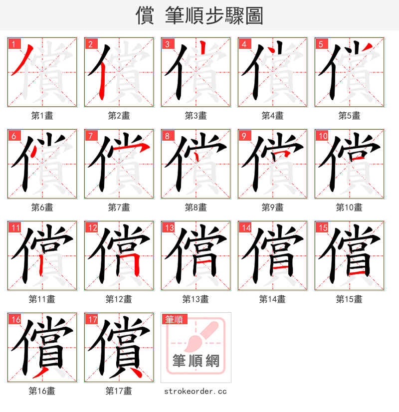 償 的笔顺分步演示（一笔一画写字）