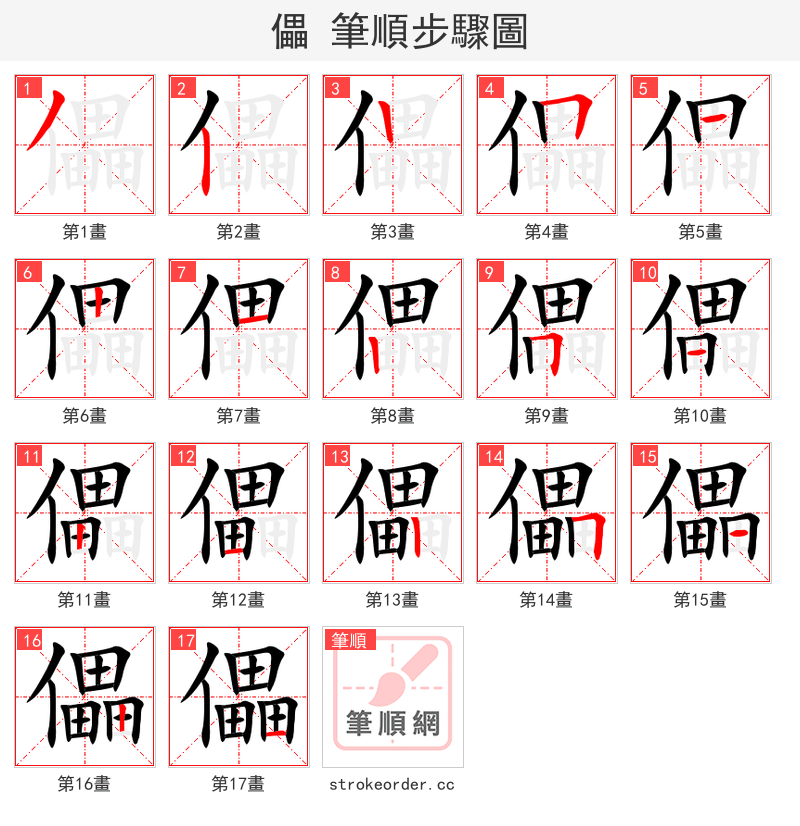 儡 的笔顺分步演示（一笔一画写字）