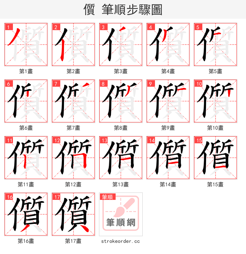 儨 的笔顺分步演示（一笔一画写字）