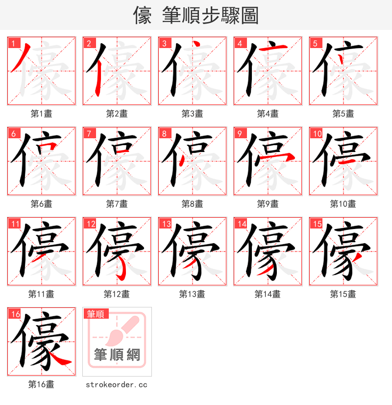 儫 的笔顺分步演示（一笔一画写字）