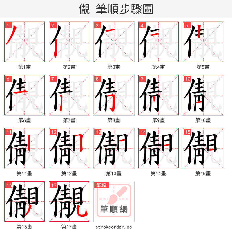 儬 的笔顺分步演示（一笔一画写字）
